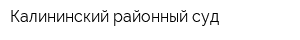 Калининский районный суд