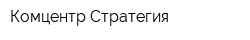Комцентр Стратегия