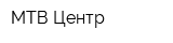 МТВ-Центр