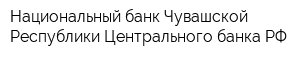 Национальный банк Чувашской Республики Центрального банка РФ