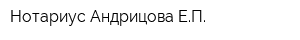 Нотариус Андрицова ЕП