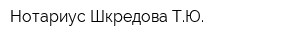 Нотариус Шкредова ТЮ