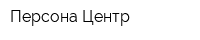Персона Центр