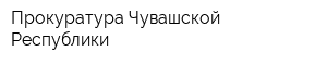 Прокуратура Чувашской Республики