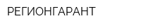 РЕГИОНГАРАНТ