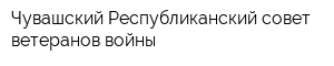Чувашский Республиканский совет ветеранов войны