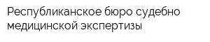 Республиканское бюро судебно-медицинской экспертизы