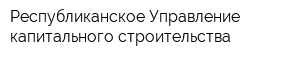 Республиканское Управление капитального строительства