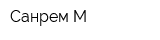 Санрем-М