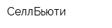 СеллБьюти