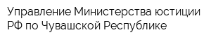 Управление Министерства юстиции РФ по Чувашской Республике