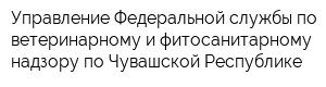 Управление Федеральной службы по ветеринарному и фитосанитарному надзору по Чувашской Республике