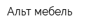 Альт-мебель