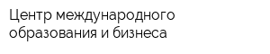 Центр международного образования и бизнеса