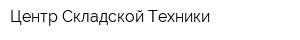 Центр Складской Техники