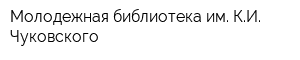 Молодежная библиотека им КИ Чуковского