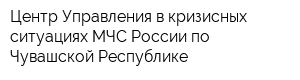 Центр Управления в кризисных ситуациях МЧС России по Чувашской Республике