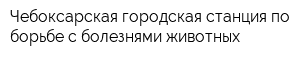 Чебоксарская городская станция по борьбе с болезнями животных