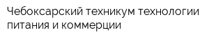 Чебоксарский техникум технологии питания и коммерции