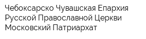 Чебоксарско-Чувашская Епархия Русской Православной Церкви Московский Патриархат