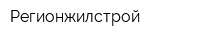 Регионжилстрой
