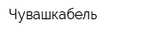 Чувашкабель