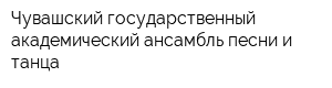 Чувашский государственный академический ансамбль песни и танца