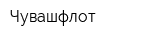 Чувашфлот