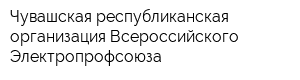 Чувашская республиканская организация Всероссийского Электропрофсоюза