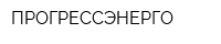 ПРОГРЕССЭНЕРГО