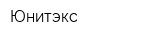 Юнитэкс
