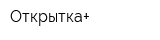 Открытка+