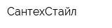 СантехСтайл