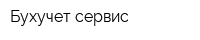 Бухучет сервис