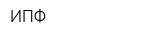 ИПФ