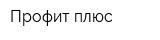 Профит-плюс