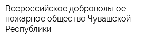 Всероссийское добровольное пожарное общество Чувашской Республики