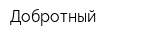 Добротный