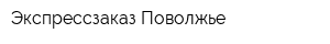 Экспрессзаказ-Поволжье