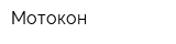Мотокон