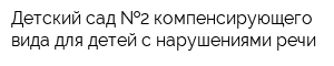 Детский сад  2 компенсирующего вида для детей с нарушениями речи