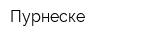 Пурнеске