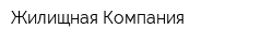 Жилищная Компания