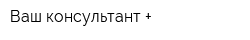 Ваш консультант +