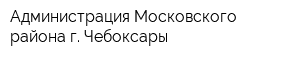 Администрация Московского района г Чебоксары