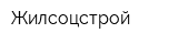 Жилсоцстрой