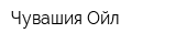 Чувашия-Ойл