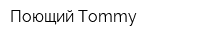 Поющий Tommy
