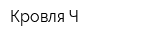 Кровля-Ч