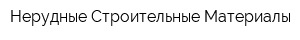 Нерудные Строительные Материалы